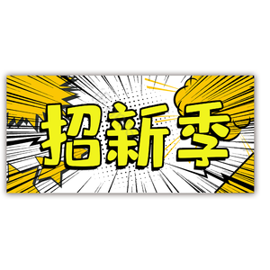 招新季 艺术字 手写 漫画风