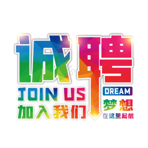 招聘 加入我们吧 JOINUS 艺术字 梦想起航 梦想 艺术字 校园招聘