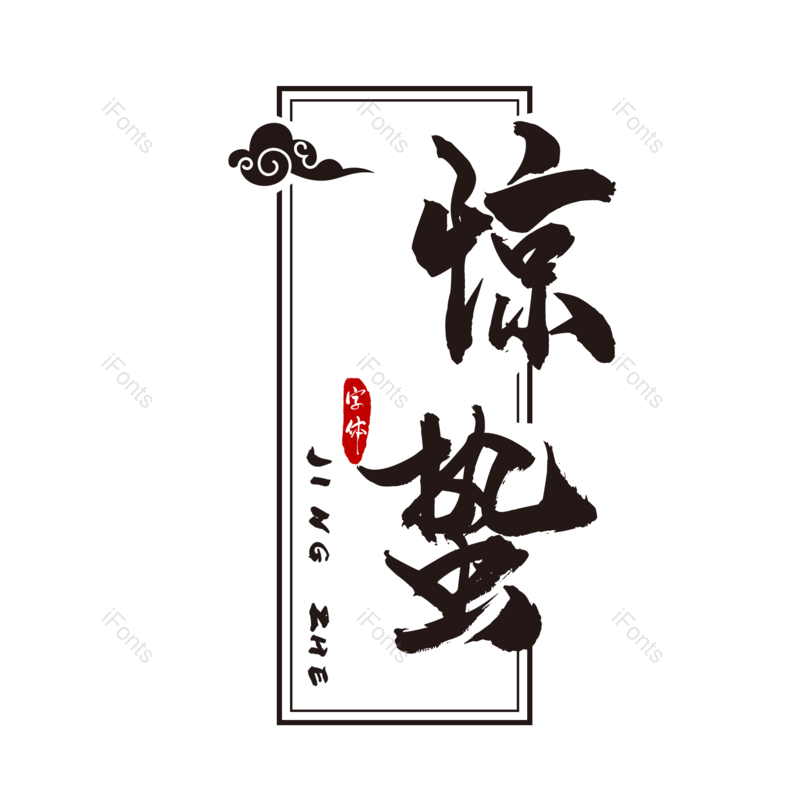 艺术字图片,节日元素,黑色PNG,笔墨免抠素材