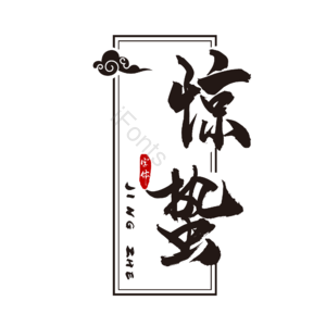 惊蛰 节气 节日 黑色 笔墨 艺术字