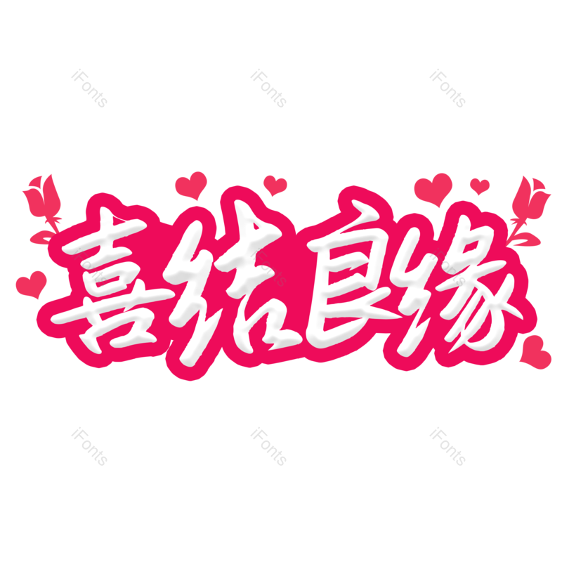 婚礼图片,爱情元素,字体设计PNG,免抠素材