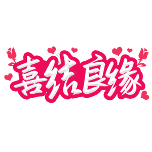 婚姻 婚礼 喜结良缘 爱情 字体设计