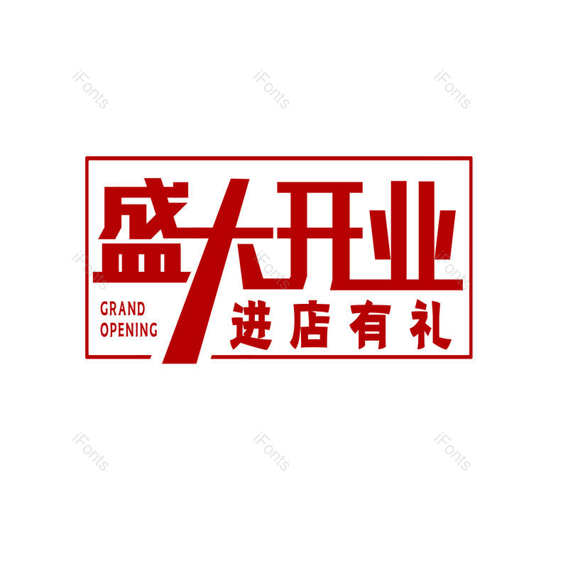 盛大开业图片,元素,PNG,免抠素材