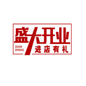 盛大开业