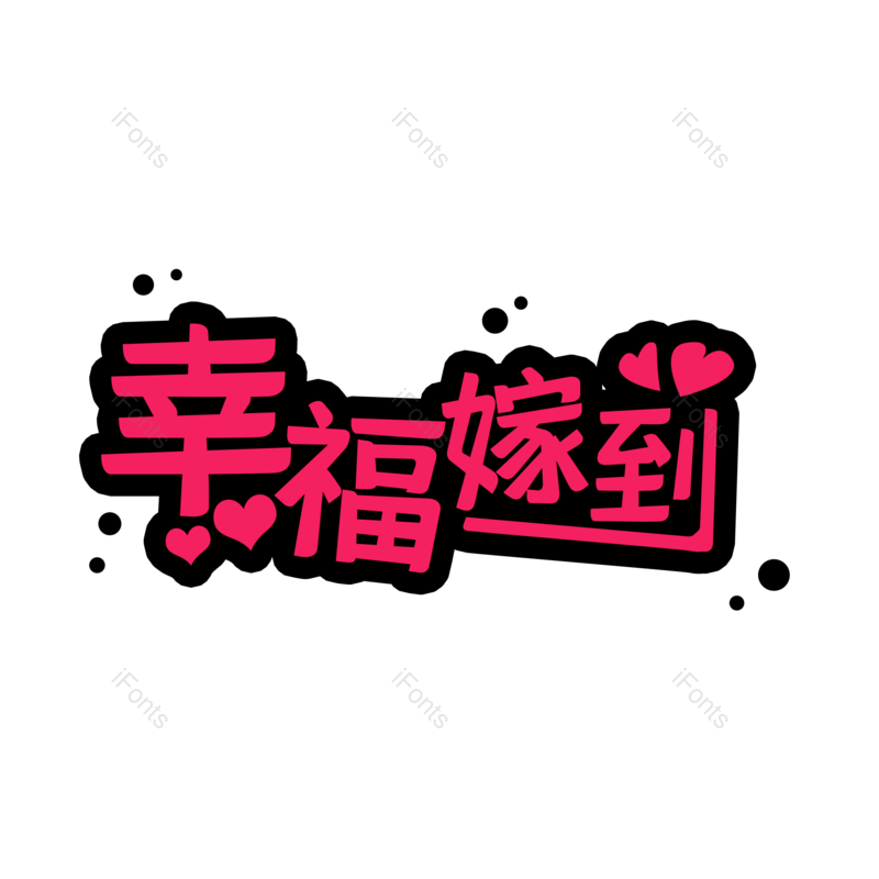 婚礼图片,幸福元素,爱情PNG,字体设计免抠素材