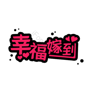 婚礼 婚姻 幸福 爱情 字体设计
