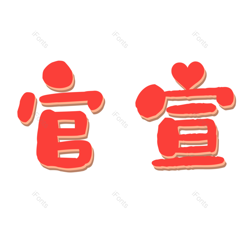 艺术字图片,婚礼元素,字体PNG,设计免抠素材