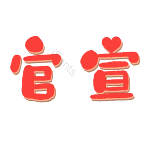 婚礼 字体 原创 设计 艺术字