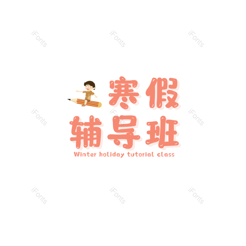 艺术字图片,元素,PNG,免抠素材