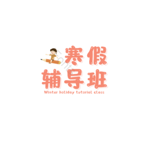 寒假 辅导班 报名 艺术字 原创