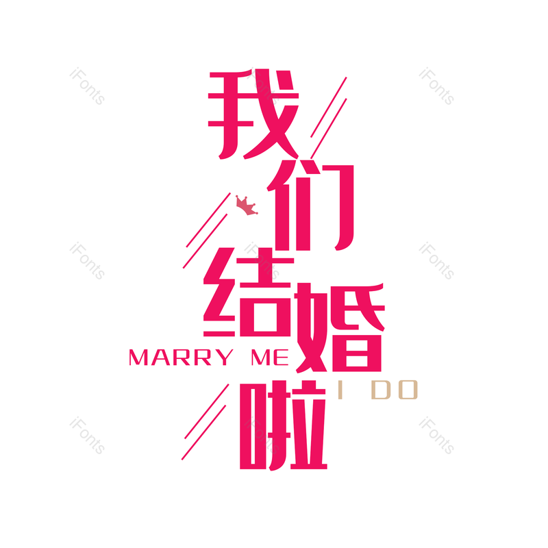 艺术字图片,婚礼元素,字体PNG,设计免抠素材