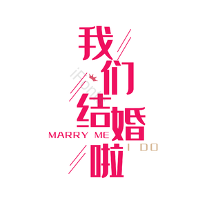 婚礼 字体 原创 设计 艺术字