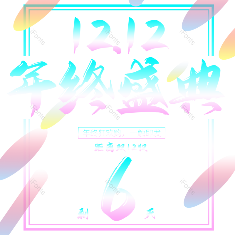 简约图片,庆典元素,年终PNG,免抠素材