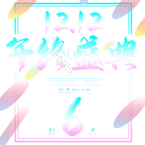 双十二 1212 庆典 年终 简约