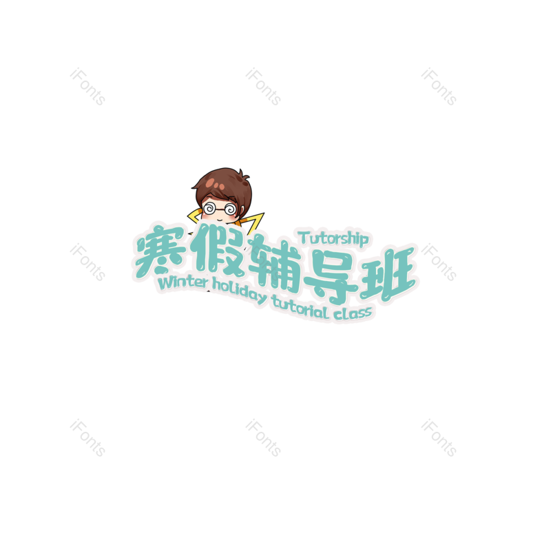 艺术字图片,元素,PNG,免抠素材