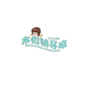 寒假 辅导班 艺术字 招生 原创
