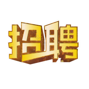 招聘 诚聘 企业招聘 公司招聘 艺术字 立体字  校园招聘