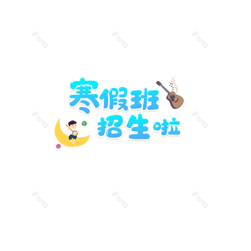 艺术字图片,字体设计元素,PNG,免抠素材