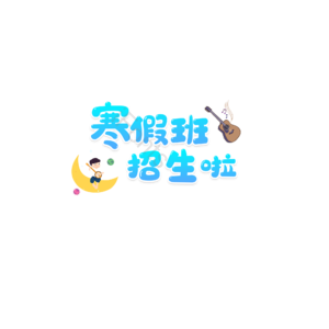 春季班 招生 辅导班 艺术字 字体设计