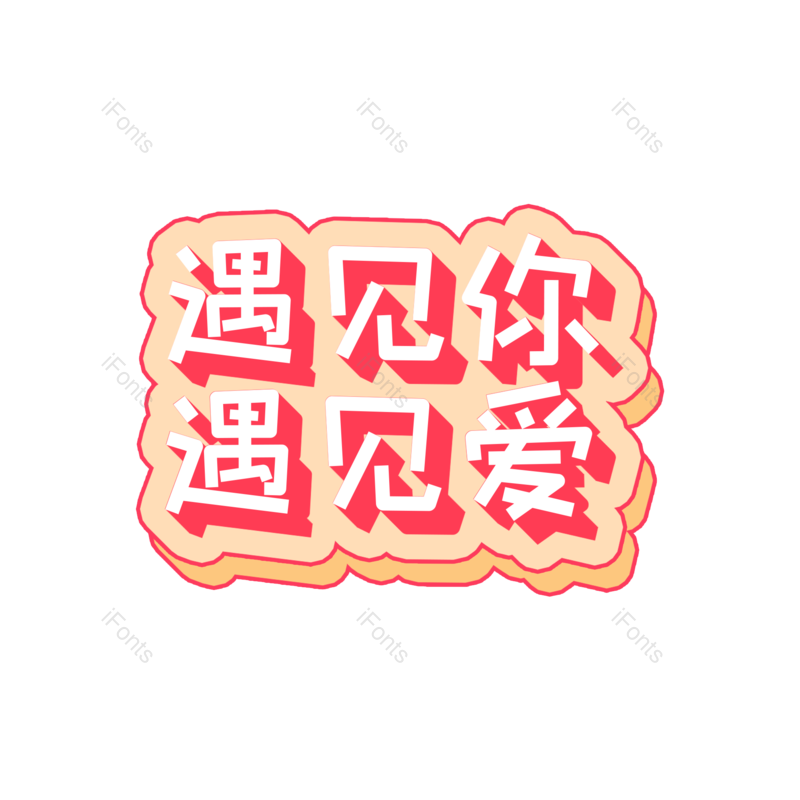 婚礼图片,字体设计元素,PNG,免抠素材
