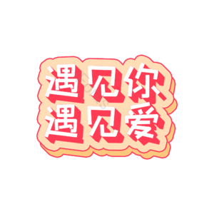 婚礼 婚姻 遇见你 遇见爱 字体设计