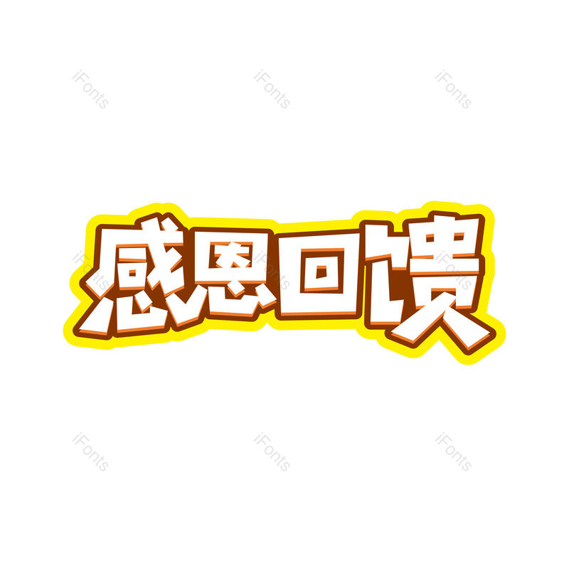 感恩回馈图片,元素,PNG,免抠素材