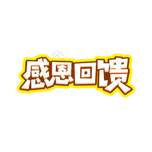 感恩回馈