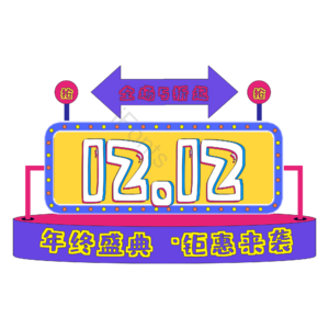 双十二 年终 钜惠 电商 盛典