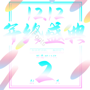 双十二 1212 年终庆典 大气 简约