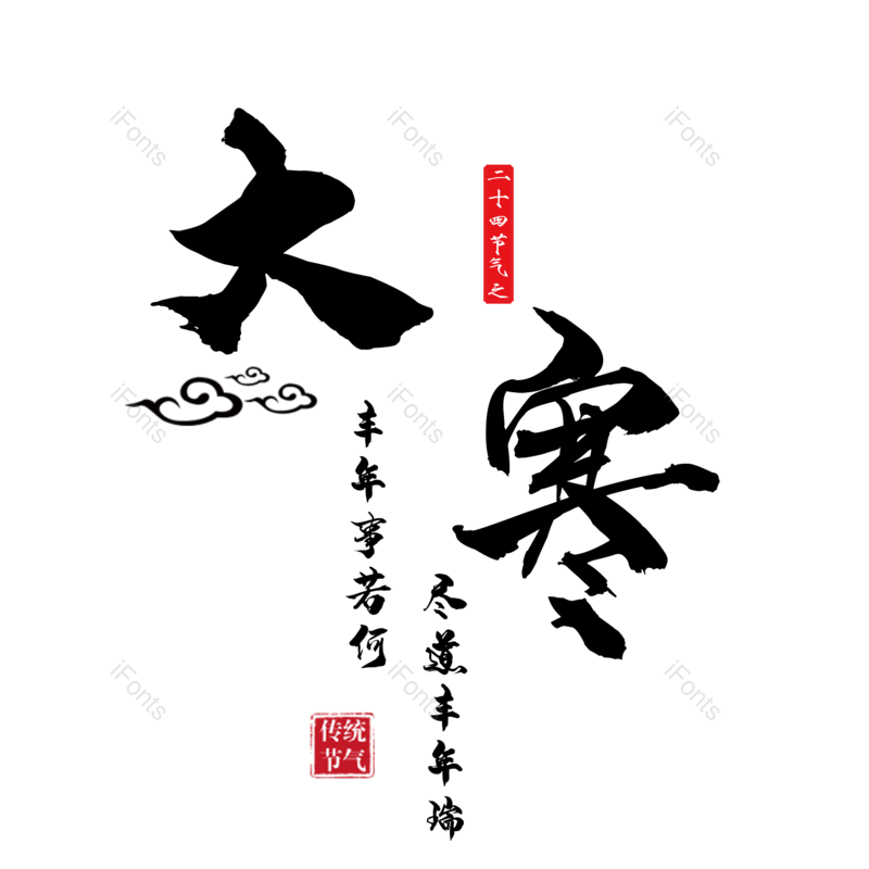节日图片,字体元素,艺术PNG,设计免抠素材