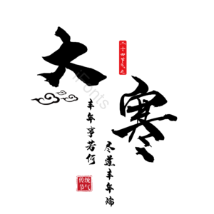 大寒 节日 字体 设计 艺术