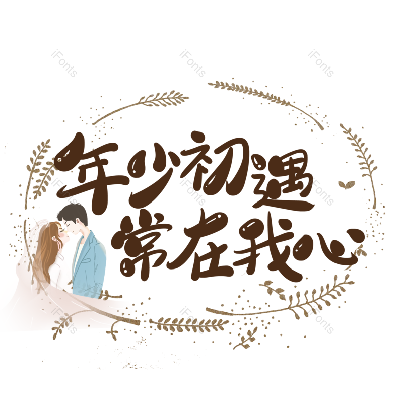 艺术字图片,婚礼元素,520PNG,七夕免抠素材