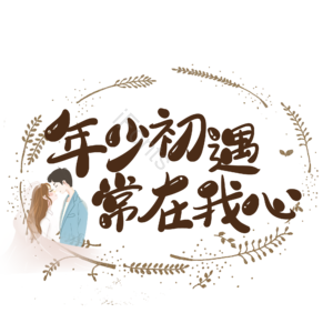 婚礼 爱情 原创 创意 艺术字510 情人节 婚礼 结婚