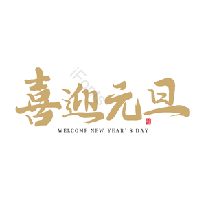 喜迎元旦