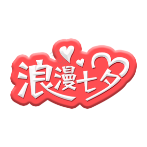 浪漫 婚礼 婚姻 字体设计 七夕