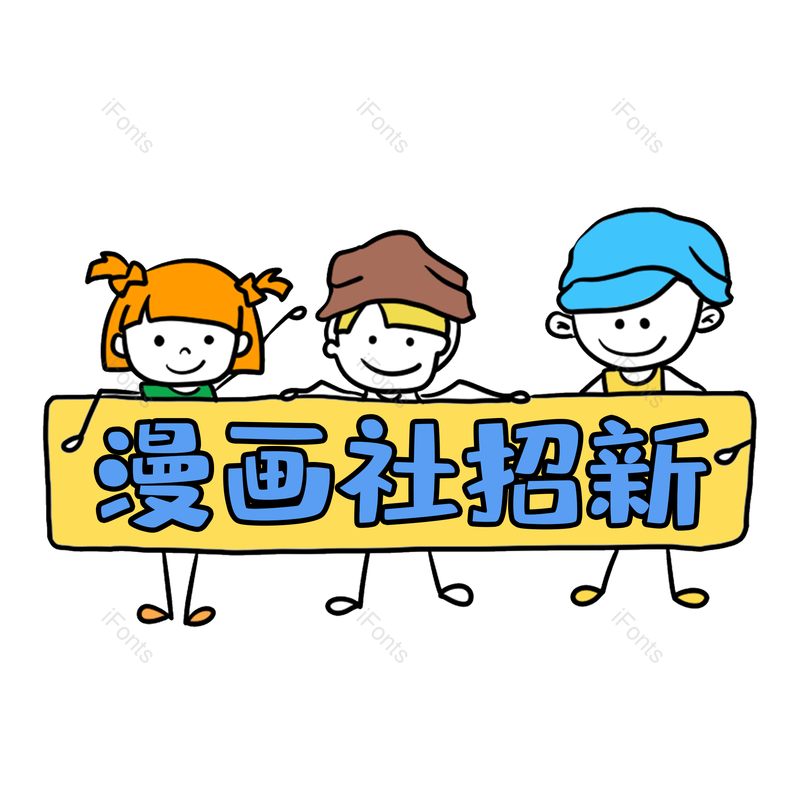 艺术字图片,个性元素,PNG,免抠素材