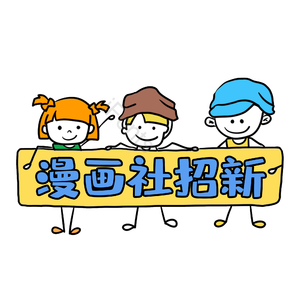 漫画社招新 人物小插画 个性 艺术字