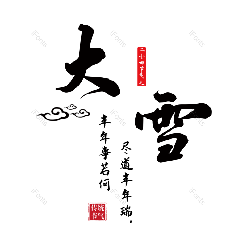 节日图片,字体元素,PNG,免抠素材