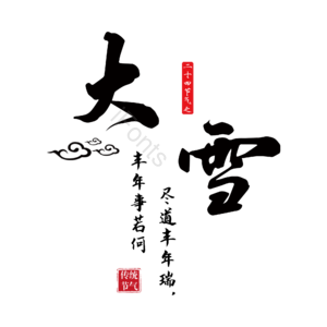 节气 节日 寒冷 大雪 字体