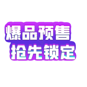 预售 爆品 抢先 预定 锁定