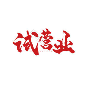 试营业