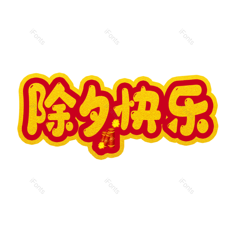 艺术字图片,除夕元素,创意PNG,免抠素材