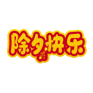 除夕 佳节 原创 创意 艺术字