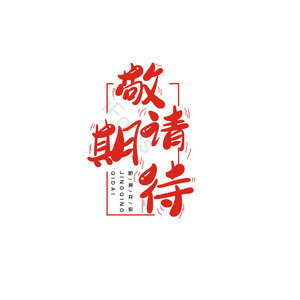 敬请期待