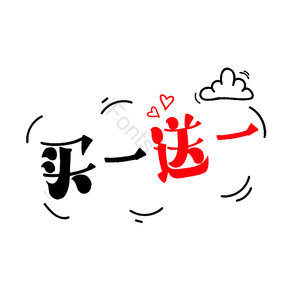 买一送一