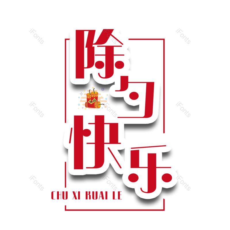 艺术字图片,除夕元素,创意PNG,免抠素材