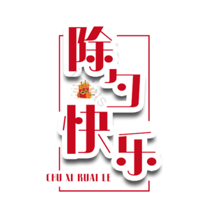 除夕 佳节 原创 创意 艺术字