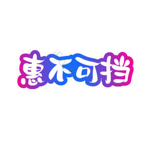 惠不可挡