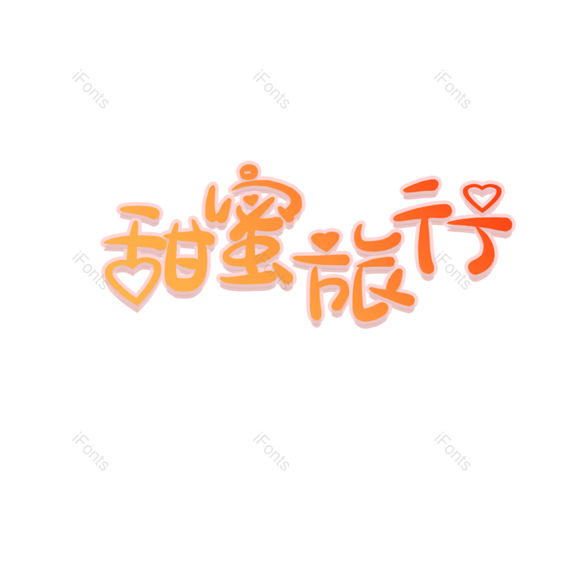 婚礼图片,旅行元素,爱情PNG,字体设计免抠素材