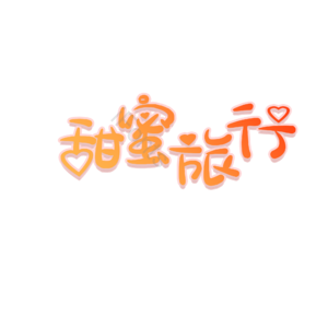 甜蜜 爱情 婚礼 旅行 字体设计
